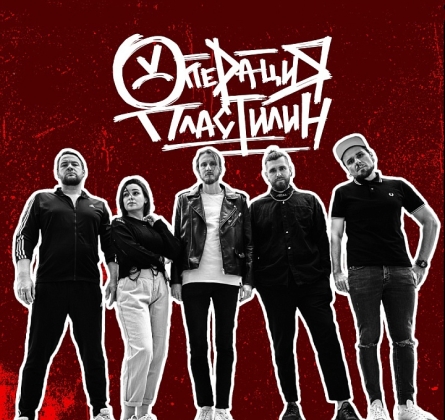 Операция Пластилин