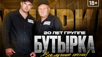 БУТЫРКА