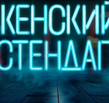 Женский стендап