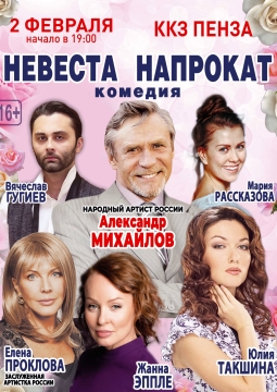 Невеста напрокат