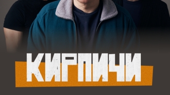 КИРПИЧИ