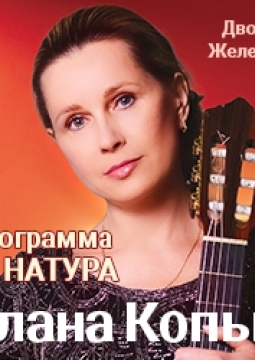 Светлана Копылова