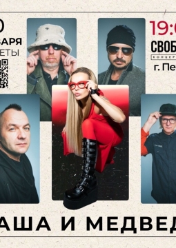 Маша и Медведи