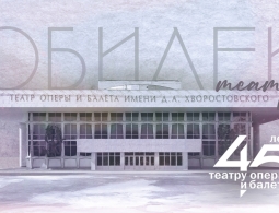 Красноярскому театру оперы и балета - 45 лет!