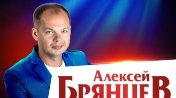 Алексей Брянцев