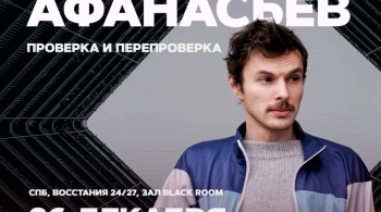 Денис Афанасьев | Stand Up