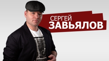 Сергей Завьялов