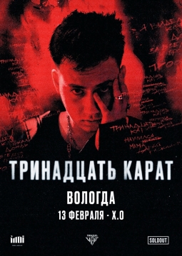 тринадцать карат