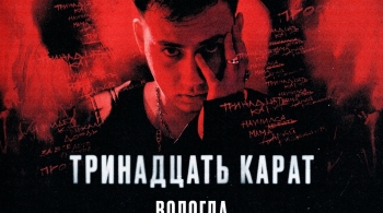 тринадцать карат
