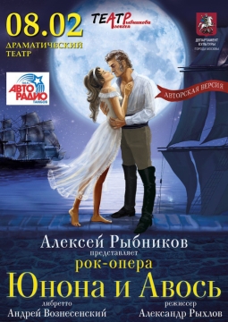 Юнона и Авось | Рок-опера