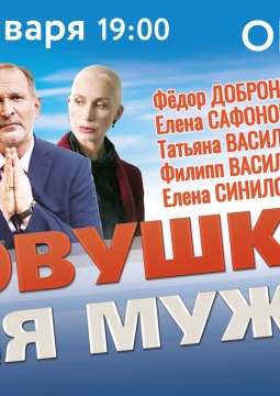 Ловушка для мужа