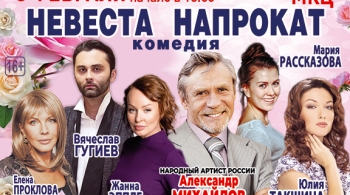 Невеста напрокат