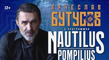 Вячеслав Бутусов