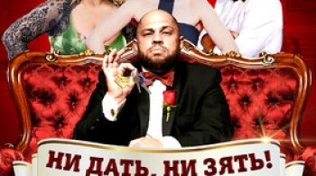 Ни дать, ни зять!