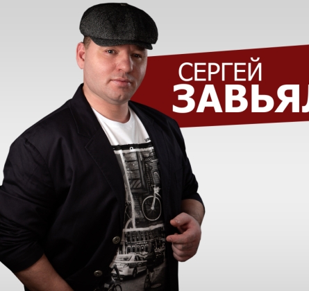 Сергей Завьялов