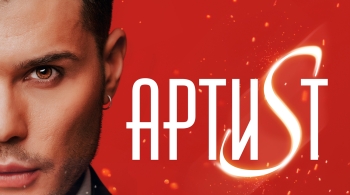 АРТИSТ