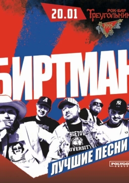 БИРТМАН
