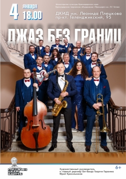 Джаз без границ