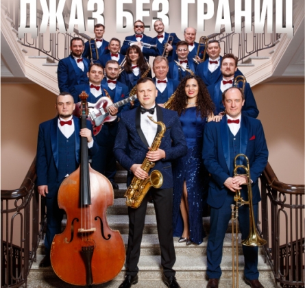 Джаз без границ