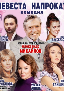 Невеста напрокат