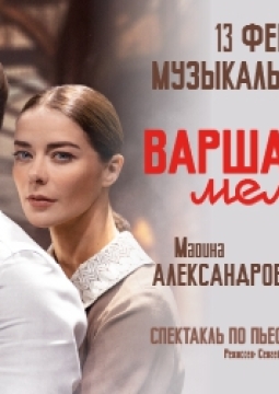 Варшавская мелодия