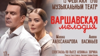 Варшавская мелодия