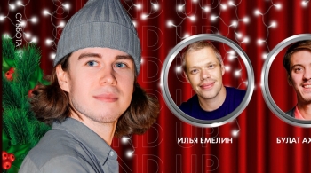 Илья Щербаков, Илья Емелин и Булат Ахметов