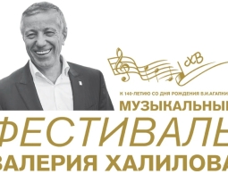 Объявлена программа III Музыкального фестиваля Валерия Халилова