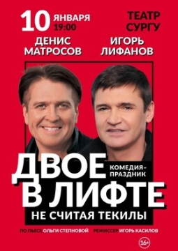 Двое в лифте, не считая текилы