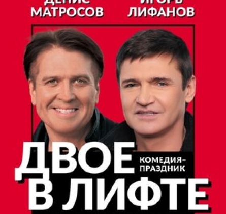 Двое в лифте, не считая текилы