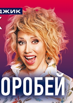 Елена Воробей