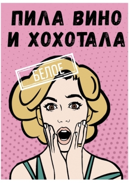 Пила вино и хохотала. Белое