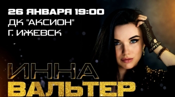 Инна Вальтер