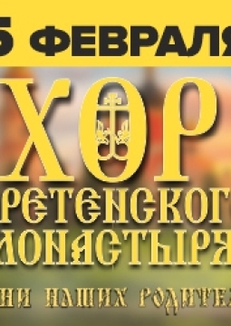 Хор Сретенского монастыря