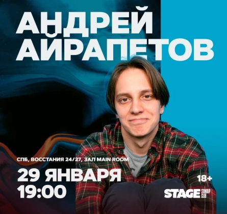 Андрей Айрапетов | Stand Up