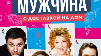 Мужчина с доставкой на дом