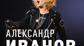 Александр Иванов и группа «Рондо»