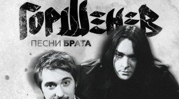 ГОРШЕНЕВ. Песни брата