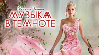 Музыка в темноте | Евгения Зима