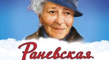 Раневская. Одинокая насмешница