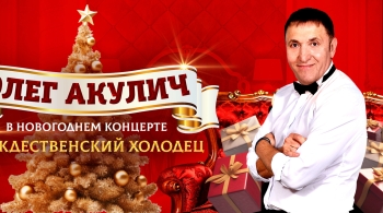 Олег Акулич