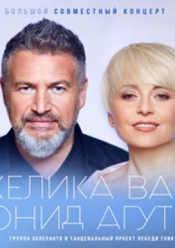 Леонид Агутин и Анжелика Варум