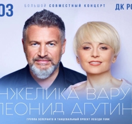 Леонид Агутин и Анжелика Варум