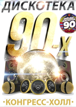 Большая дискотека 90-х