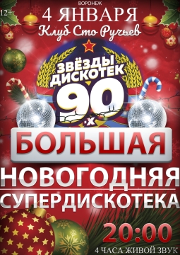 Новогодняя супердискотека 90-х