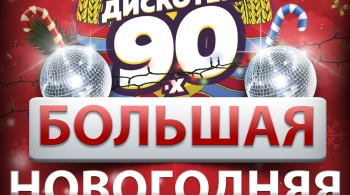 Новогодняя супердискотека 90-х