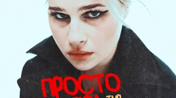 просто Лера