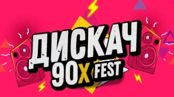Дискач 90-х