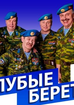 Голубые береты