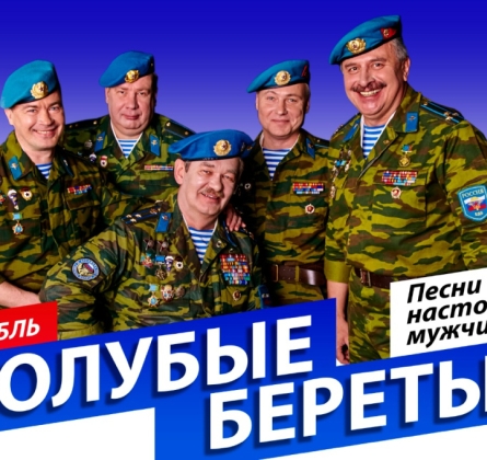 Голубые береты